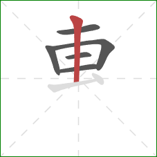 叀的笔顺第6画：竖