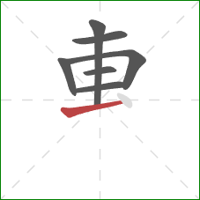 叀的笔顺第7画：提