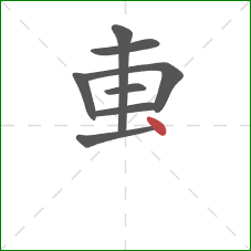 叀的笔顺第8画：点