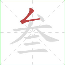 叁的笔顺第1画：撇折