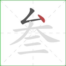 叁的笔顺第2画：点