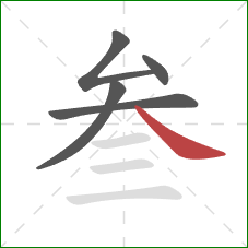 叁的笔顺第5画：捺