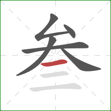 叁的笔顺第6画：横