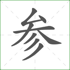 参的部首 参的部首