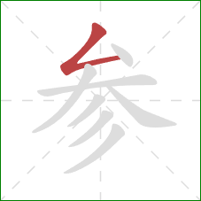 参的笔顺第1画:撇折 参的笔顺第1画:撇折