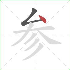参的笔顺第2画:点 参的笔顺第2画:点