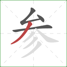 参的笔顺第4画:撇 参的笔顺第4画:撇