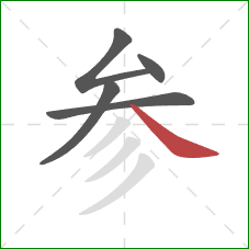 参的笔顺第5画:捺 参的笔顺第5画:捺