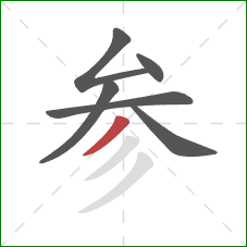 参的笔顺第6画:撇 参的笔顺第6画:撇