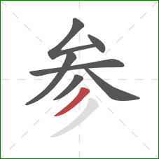 参的笔顺第7画:撇 参的笔顺第7画:撇