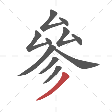 參的笔顺第11画:撇 參的笔顺第11画:撇