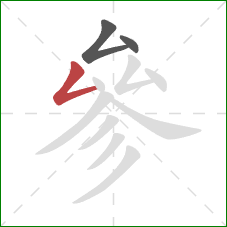 參的笔顺第3画:撇折 參的笔顺第3画:撇折