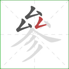 參的笔顺第5画:撇折 參的笔顺第5画:撇折