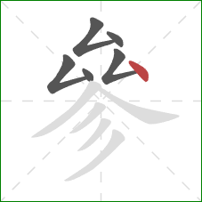 參的笔顺第6画:点 參的笔顺第6画:点