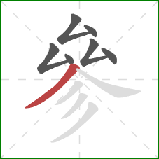 參的笔顺第7画:撇 參的笔顺第7画:撇