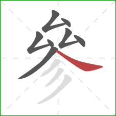 參的笔顺第8画:捺 參的笔顺第8画:捺