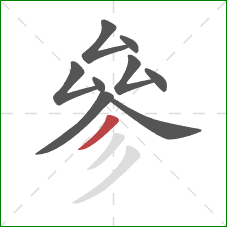 參的笔顺第9画:撇 參的笔顺第9画:撇