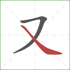又的笔顺第2画：捺