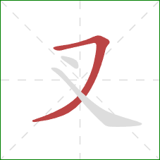 叉的笔顺第1画：横撇