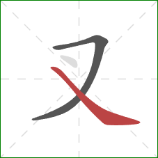 叉的笔顺第2画：捺