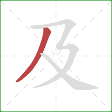 及的笔顺第1画：撇