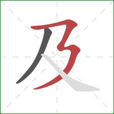 及的笔顺第2画：横折折撇