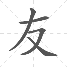 友的部首 友的部首