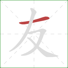 友的笔顺第1画:横 友的笔顺第1画:横