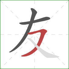 友的笔顺第3画:横撇 友的笔顺第3画:横撇