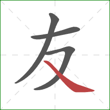 友的笔顺第4画:捺 友的笔顺第4画:捺