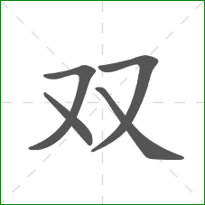 双的部首