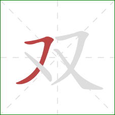 双的笔顺第1画：横撇