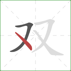 双的笔顺第2画：点