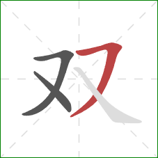 双的笔顺第3画：横撇