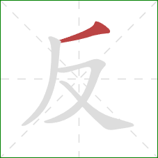 反的笔顺第1画：撇