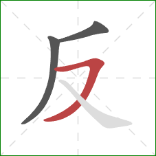 反的笔顺第3画：横撇