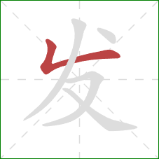 发的笔顺第1画:撇折 发的笔顺第1画:撇折