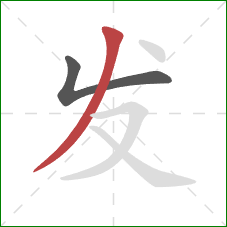 发的笔顺第2画:撇 发的笔顺第2画:撇