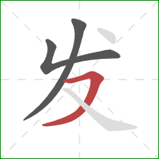 发的笔顺第3画:横撇 发的笔顺第3画:横撇