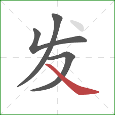 发的笔顺第4画:捺 发的笔顺第4画:捺