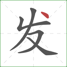 发的笔顺第5画:点 发的笔顺第5画:点