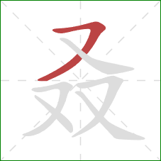 叒的笔顺第1画：横撇