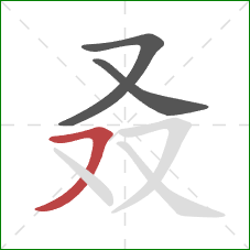 叒的笔顺第3画：横撇