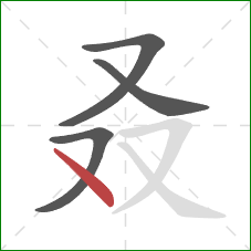 叒的笔顺第4画：点