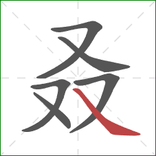 叒的笔顺第6画：捺