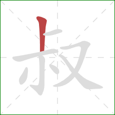 叔的笔顺第1画：竖