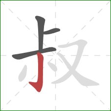 叔的笔顺第4画：竖钩