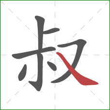 叔的笔顺第8画：捺