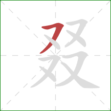 叕的笔顺第1画：横撇