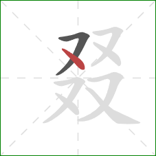 叕的笔顺第2画：点